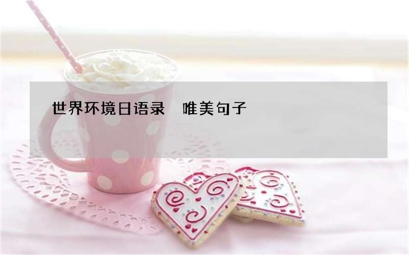 世界环境日语录 唯美句子